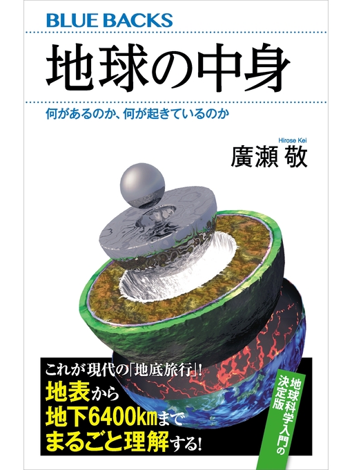 廣瀬敬作の地球の中身　何があるのか、何が起きているのかの作品詳細 - 貸出可能